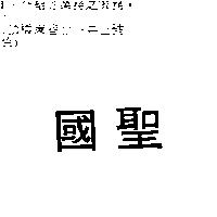 國聖