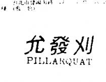 允發刈 PILLARQUAT