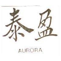 泰盈 AURORA