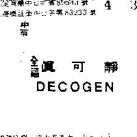 全福真可靜 DECOGEN 