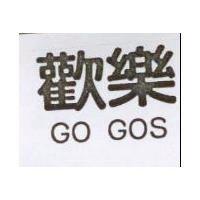 歡樂 GO GOS