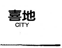 喜地 CITY