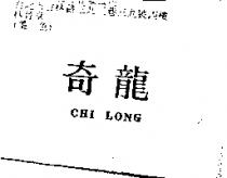 奇龍 CHI LONG
