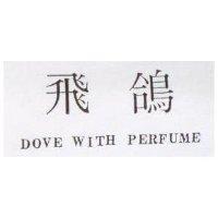 飛鴿 DOVE WITH PERFUME