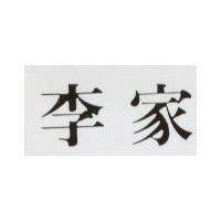 李家