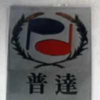 普達及圖
