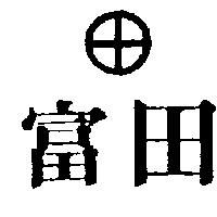 富田及丸十設計圖