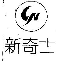 新奇士及圖