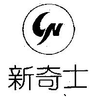 新奇士