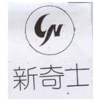 新奇士及圖 CN