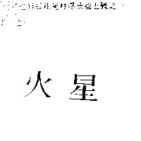 火星