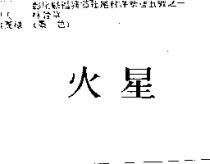 火星