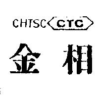 金相及圖 CHTSC CTC