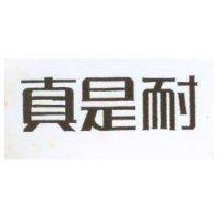 真是耐