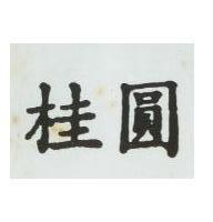 桂圓