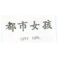 都巿小孩 CITY GIRL