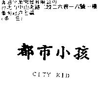 都巿小孩 CITY KID