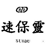 速保靈 BZD SUBDU