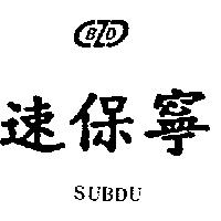 速保寧 BZD SUBDU