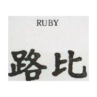 路比 RUBY