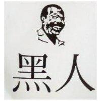 黑人及圖