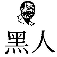 黑人及圖