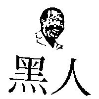 黑人及圖