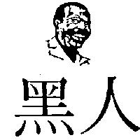 黑人及圖