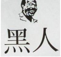 黑人及圖