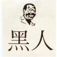 黑人及圖