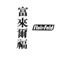 富來爾福 Flair-Fold