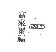 富來爾福 Flair-Fold