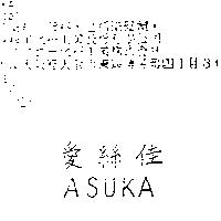 愛絲佳 ASUKA