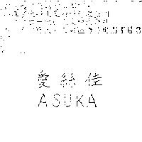 愛絲佳 ASUKA
