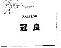 冠良 RAIFLOH