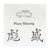 彪盛及圖 PIAO SHANG