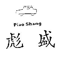 彪盛及圖 PIAO SHANG
