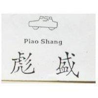 彪盛及圖 PIAO SHANG