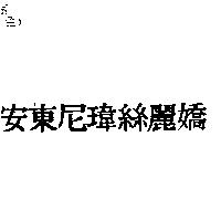 安東尼瑋絲麗嬌