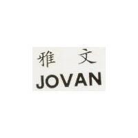 雅文 JOVAN