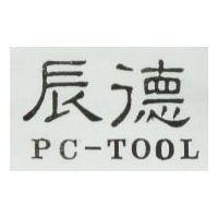 辰德 PC-TOOL
