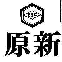 原新及圖 YSC