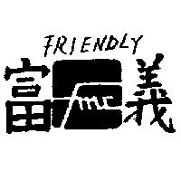 富義 FRIENDLY 及 FMC 圖樣 
