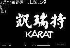 凱瑞特 KARAT