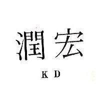 宏潤 DK