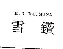 雪鑽 H2O Daimond