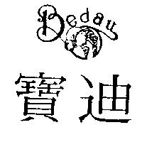 寶迪及圖 Beday
