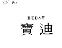 寶迪 Beday