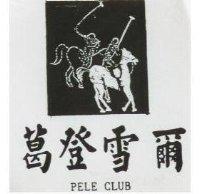 葛登雪爾及圖 PELE CLUB