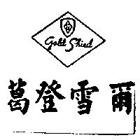 葛登雪爾及圖 Gold Shied